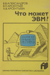 книга Что может ЭВМ?