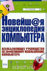 книга Новейш@я энциклопедия компьютера