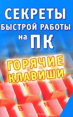 Книга Секреты быстрой работы на ПК. Горячие клавиши на ReadRate.com книга Секреты быстрой работы на ПК. Горячие клавиши