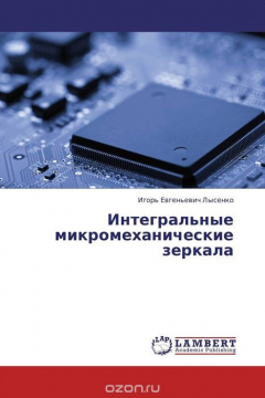 Книга Интегральные микромеханические зеркала на ReadRate.com книга Интегральные микромеханические зеркала