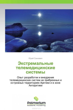 Книга Экстремальные телемедицинские системы на ReadRate.com книга Экстремальные телемедицинские системы