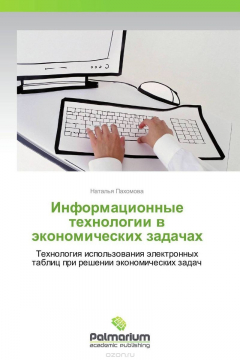 Книга Информационные технологии в экономических задачах на ReadRate.com книга Информационные технологии в экономических задачах