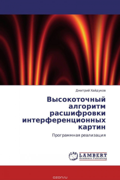 Книга Высокоточный алгоритм расшифровки интерференционных картин на ReadRate.com книга Высокоточный алгоритм расшифровки интерференционных картин