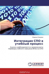 книга Интеграция СПО в учебный процесс