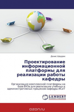 Книга Проектирование информационной платформы для реализации работы кафедры на ReadRate.com книга Проектирование информационной платформы для реализации работы кафедры