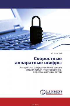 Книга Скоростные аппаратные шифры на ReadRate.com книга Скоростные аппаратные шифры