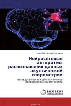 Книга Нейросетевые алгоритмы распознавания данных акустической спирометрии на ReadRate.com книга Нейросетевые алгоритмы распознавания данных акустической спирометрии