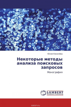 Книга Некоторые методы анализа поисковых запросов на ReadRate.com книга Некоторые методы анализа поисковых запросов
