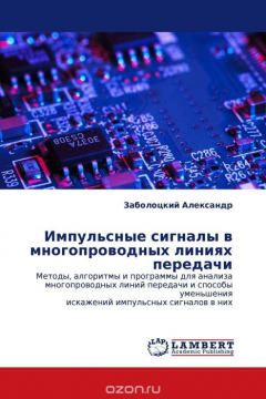 Книга Импульсные сигналы в многопроводных линиях передачи на ReadRate.com книга Импульсные сигналы в многопроводных линиях передачи