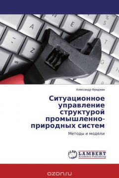 Книга Ситуационное управление структурой промышленно-природных систем на ReadRate.com книга Ситуационное управление структурой промышленно-природных систем