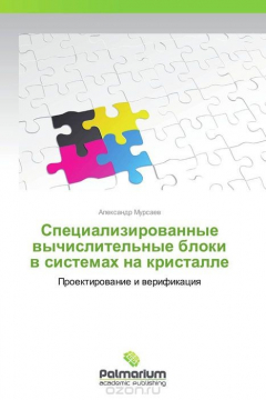 Книга Специализированные вычислительные блоки в системах на кристалле на ReadRate.com книга Специализированные вычислительные блоки в системах на кристалле