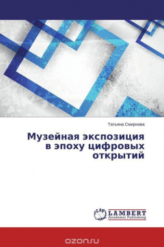 книга Музейная экспозиция в эпоху цифровых открытий