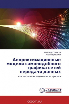 Книга Аппроксимационные модели самоподобного трафика сетей передачи данных на ReadRate.com книга Аппроксимационные модели самоподобного трафика сетей передачи данных