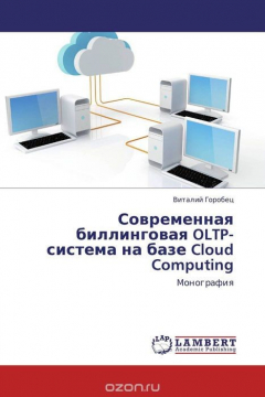 Книга Современная биллинговая OLTP-система на базе Cloud Computing на ReadRate.com книга Современная биллинговая OLTP-система на базе Cloud Computing