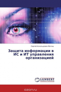Книга Защита информации в ИС и ИТ управления организацией на ReadRate.com книга Защита информации в ИС и ИТ управления организацией