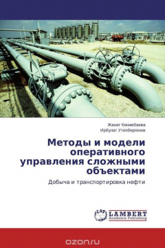 Книга Методы и модели оперативного управления сложными объектами на ReadRate.com книга Методы и модели оперативного управления сложными объектами