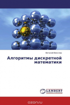 книга Алгоритмы дискретной математики