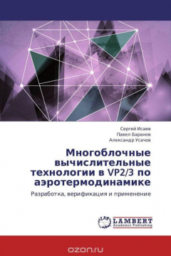 Книга Многоблочные вычислительные технологии в VP2/3 по аэротермодинамике на ReadRate.com книга Многоблочные вычислительные технологии в VP2/3 по аэротермодинамике
