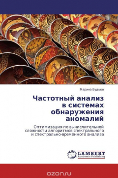 Книга Частотный анализ в системах обнаружения аномалий на ReadRate.com книга Частотный анализ в системах обнаружения аномалий
