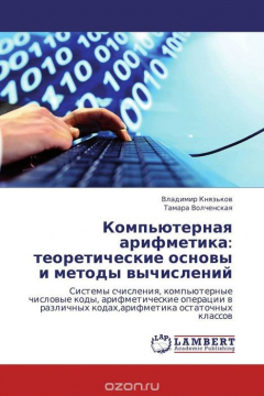 Книга Компьютерная арифметика: теоретические основы и методы вычислений на ReadRate.com книга Компьютерная арифметика: теоретические основы и методы вычислений