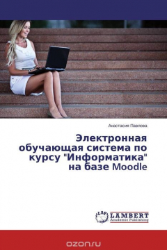 Книга Электронная обучающая система по курсу "Информатика" на базе Moodle на ReadRate.com книга Электронная обучающая система по курсу "Информатика" на базе Moodle