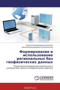 Книга Формирование и использование региональных баз геофизических данных на ReadRate.com книга Формирование и использование региональных баз геофизических данных