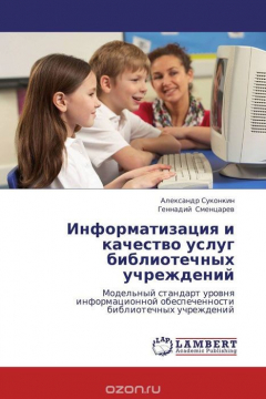 Книга Информатизация и качество услуг библиотечных учреждений на ReadRate.com книга Информатизация и качество услуг библиотечных учреждений