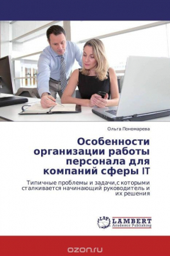 Книга Особенности организации работы персонала для компаний сферы IT на ReadRate.com книга Особенности организации работы персонала для компаний сферы IT