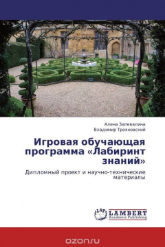 Книга Игровая обучающая программа «Лабиринт знаний» на ReadRate.com книга Игровая обучающая программа «Лабиринт знаний»