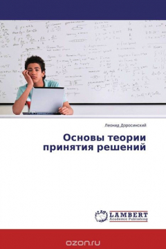 Книга Основы теории принятия решений на ReadRate.com книга Основы теории принятия решений