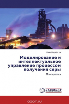 Книга Моделирование и интеллектуальное управление процессом получения серы на ReadRate.com книга Моделирование и интеллектуальное управление процессом получения серы