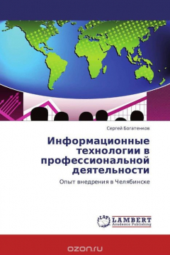 Книга Информационные технологии в профессиональной деятельности на ReadRate.com книга Информационные технологии в профессиональной деятельности