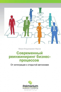 Книга Современный реинжиниринг бизнес-процессов на ReadRate.com книга Современный реинжиниринг бизнес-процессов