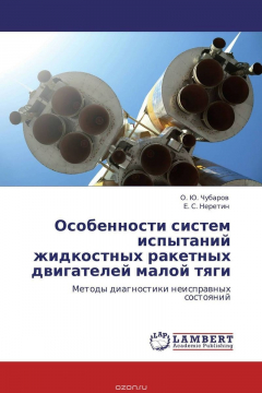 Книга Особенности систем испытаний жидкостных ракетных двигателей малой тяги на ReadRate.com книга Особенности систем испытаний жидкостных ракетных двигателей малой тяги