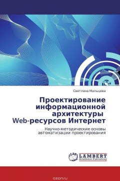 Книга Проектирование информационной архитектуры Web-ресурсов Интернет на ReadRate.com книга Проектирование информационной архитектуры Web-ресурсов Интернет