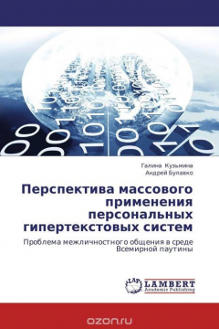 Книга Перспектива массового применения персональных гипертекстовых систем на ReadRate.com книга Перспектива массового применения персональных гипертекстовых систем