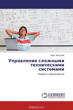 Книга Управление сложными техническими системами на ReadRate.com книга Управление сложными техническими системами