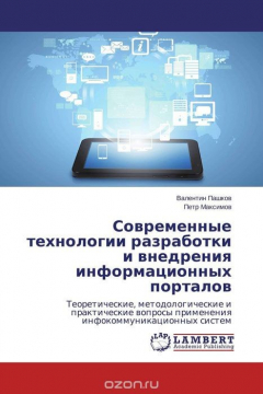 Книга Современные технологии разработки и внедрения информационных порталов на ReadRate.com книга Современные технологии разработки и внедрения информационных порталов