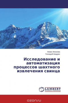 Книга Исследование и автоматизация процессов шахтного извлечения свинца на ReadRate.com книга Исследование и автоматизация процессов шахтного извлечения свинца