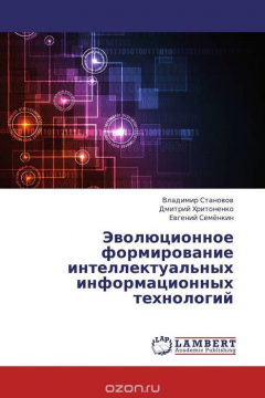Книга Эволюционное формирование интеллектуальных информационных технологий на ReadRate.com книга Эволюционное формирование интеллектуальных информационных технологий
