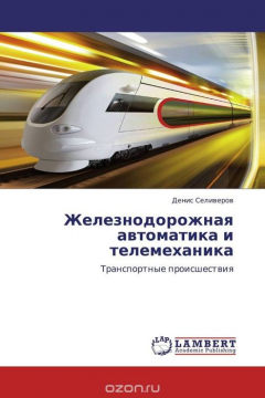 Книга Железнодорожная автоматика и телемеханика на ReadRate.com книга Железнодорожная автоматика и телемеханика