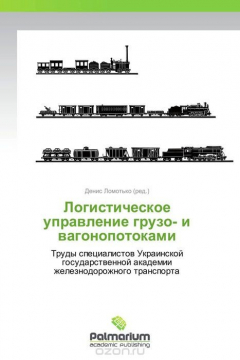 Книга Логистическое управление грузо- и вагонопотоками на ReadRate.com книга Логистическое управление грузо- и вагонопотоками