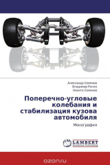 книга Поперечно-угловые колебания и стабилизация кузова автомобиля