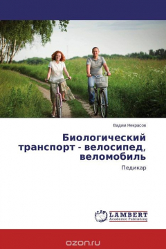 Книга Биологический транспорт - велосипед, веломобиль на ReadRate.com книга Биологический транспорт - велосипед, веломобиль