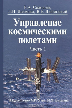 Книга Управление космическими полетами. В 2 частях. Часть 1 на ReadRate.com книга Управление космическими полетами. В 2 частях. Часть 1