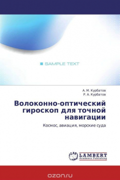 Книга Волоконно-оптический гироскоп для точной навигации на ReadRate.com книга Волоконно-оптический гироскоп для точной навигации