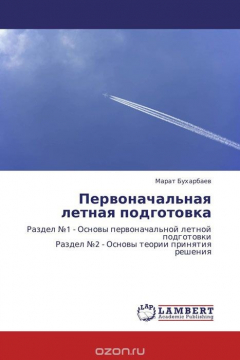 Книга Первоначальная летная подготовка на ReadRate.com книга Первоначальная летная подготовка
