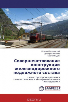 Книга Совершенствование конструкции железнодорожного подвижного состава на ReadRate.com книга Совершенствование конструкции железнодорожного подвижного состава