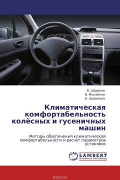 Книга Климатическая комфортабельность колёсных и гусеничных машин на ReadRate.com книга Климатическая комфортабельность колёсных и гусеничных машин