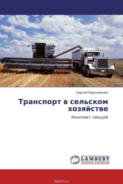 Книга Транспорт в сельском хозяйстве на ReadRate.com книга Транспорт в сельском хозяйстве